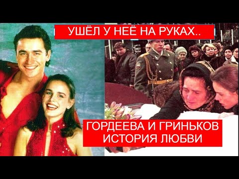 Видео: Ему было всего 28 лет.. «Екатерина Гордеева и Сергей Гриньков: путь любви»
