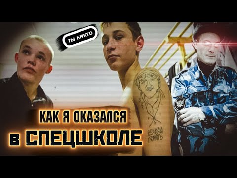 Видео: СПЕЦШКОЛА ДЛЯ БЕСПРИЗОРНИКОВ