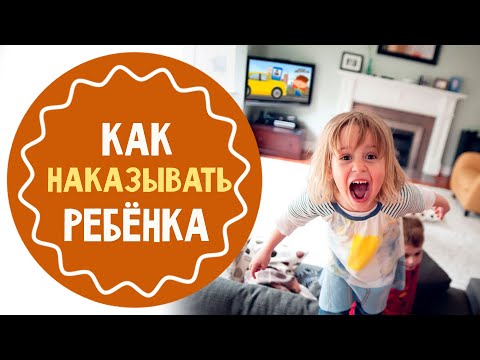 Видео: Как  наказывать ребенка от 1 до 3 лет