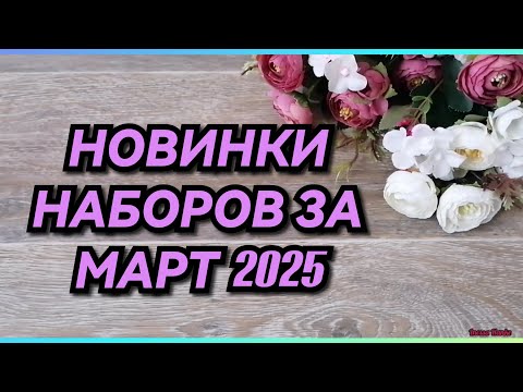 Видео: НОВИНКИ НАБОРОВ ЗА МАРТ. РИОЛИС ЧУДЕСНАЯ ИГЛА МП СТУДИЯ ЗОЛОТОЕ РУНО LUCA-S Вышивка крестиком