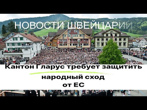 Видео: НОВОСТИ ШВЕЙЦАРИИ