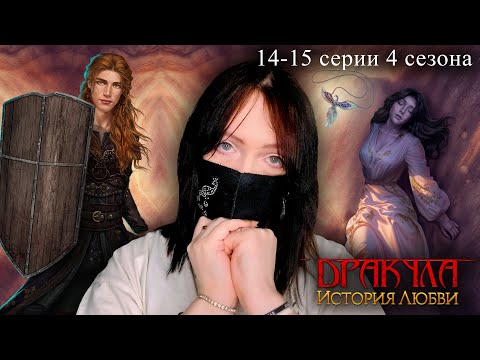 Видео: БЕЗ СЛЕЗ НЕ ПРОЙДЕШЬ | Дракула: История любви 14-15 серии 4 сезон | Прохождение Клуба Романтики