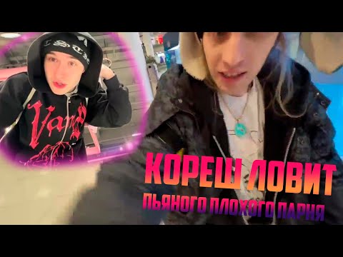 Видео: КОРЕШ ловит пьяного ПЛОХОГО ПАРНЯ