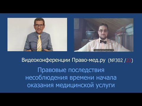 Видео: Правовые последствия несоблюдения времени начала оказания медицинской услуги