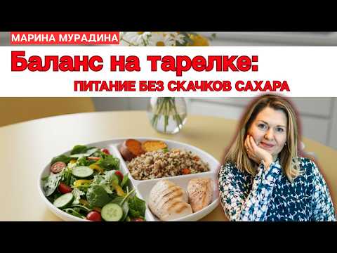Видео: Баланс на тарелке: питание без скачков сахара