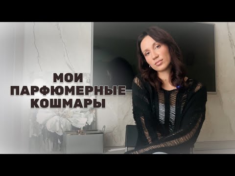 Видео: МОИ ПАРФЮМЕРНЫЕ КОШМАРЫ и хиты парфюмерии, которые я не ношу и никогда не буду