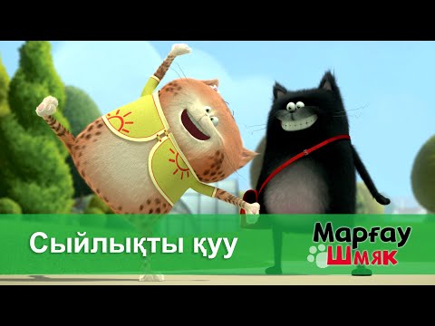 Видео: Марғау Шмяк - Бөлім 33.Сыйлықты қуу - Мультфильмдер