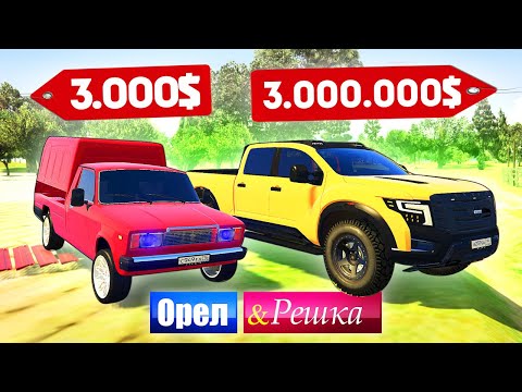 Видео: РУССКИЙ КАБЛУК vs ПИКАП БОГАЧА! Бомж против Мажора - ОРЕЛ И РЕШКА: GTA 5 ONLINE