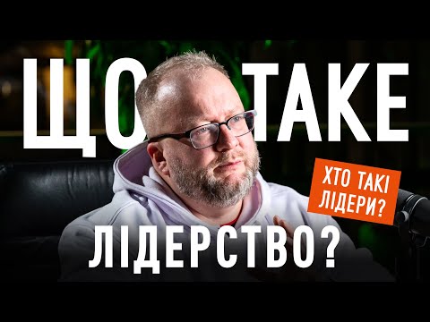 Видео: Лідерство та його трансформація | Лідерський подкаст  @leadership.center_ucu