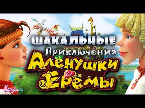 Видео: "ПРИКЛЮЧЕНИЯ АЛЁНУШКИ И ЕРЁМЫ 2008"-КРАСОТА И ДЕНЬГИ ПОБЕДЯТ РАЗУМ![Треш Обзор/Шлак Обзор](Анимация)