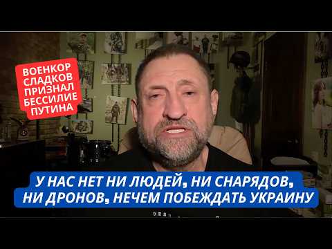 Видео: "У нас в армии ничего нет! Не хватает людей, боеприпасов, коптеров" Военкор признал бессилие Путина