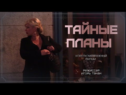 Видео: ТАЙНЫЕ ПЛАНЫ/PLANES OCULTOS ( на испанском языке с русскими субтитрами 2022 г.)