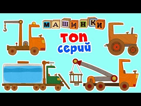 Видео: Машинки - Сборник ТОПовых серий  | Новый мультсериал
