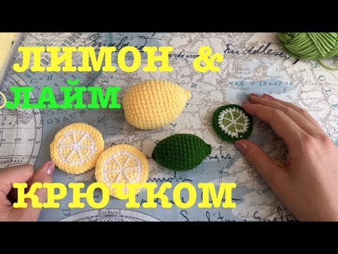 Видео: МК: 🍋 ЛИМОН И ЛАЙМ КРЮЧКОМ #вязанаяеда#едакрючком#вязаниедлядетей