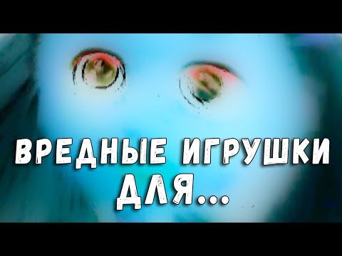 Видео: ВРЕДНЫЕ ИГРУШКИ 2017 - ДЛЯ ..... ДЕВОЧЕК - КУКЛЫ, МОЙ МАЛЕНЬКИЙ ПОНИ, ИГРОВЫЕ НАБОРЫ