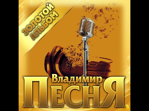 Видео: Владимир Песня - Золотой альбом/ПРЕМЬЕРА 2021