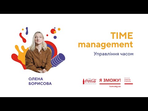 Видео: Олена Борисова. Time Management. | З місця в кар’єру. Курс на кар’єрні зміни