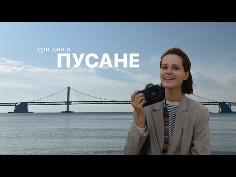 Видео: Что посмотреть в Пусане за 3 дня? | ПУСАН, Южная Корея