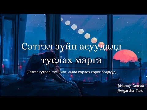 Видео: Сэтгэл зүйн асуудалтай тулгарсан, тусламж хэрэгтэй хүн бүрт зориулсан бичлэг