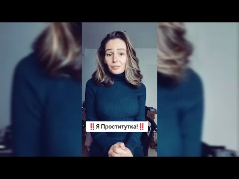 Видео: Я KOHЧEHAЯ ПPOCTИTУTKA!