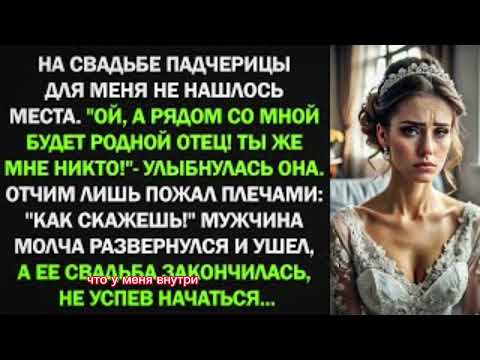 Видео:  свадьбе падчерицы для меня не нашлось места. Рядом со мной будет родной отец! Ты же мне никто!DeD