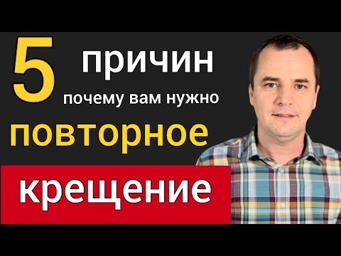 Видео: 5 причин, почему вы должны принять ПОВТОРНО водное крещение | Роман Савочка