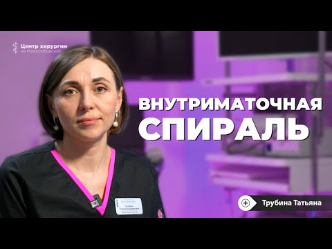 Видео: Внутриматочная спираль: плюсы и минусы, установка