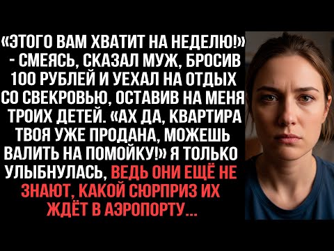 Видео: Муж бросил 100 рублей и уехал со свекровью на отдых, оставив меня с детьми. Но в аэропорту их ждал..