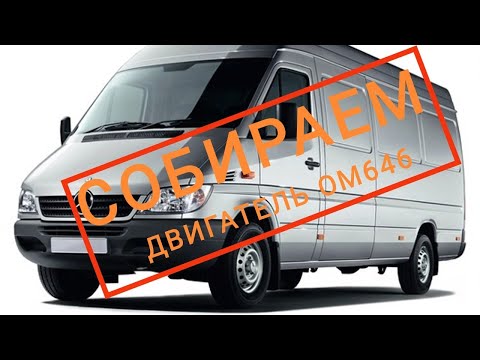 Видео: Ремонт двигателя Мерседес Спринтер Классик OM646. Задрало цилиндр. Часть 1. Шорт блок.