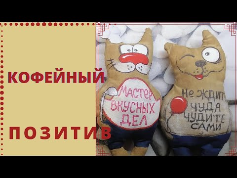 Видео: КОФЕЙНЫЙ ПОЗИТИВ))) #Хорошеенастроение