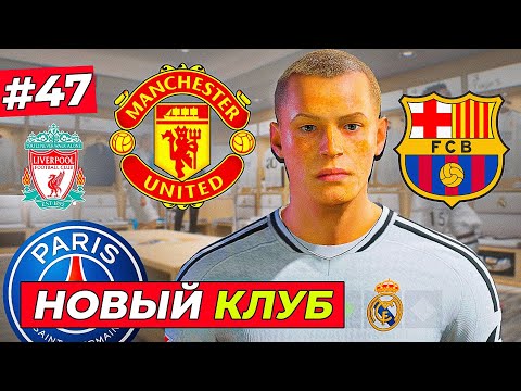 Видео: ТРАНСФЕР КИРКА! Неочевидный выбор Кирка - EA FC 25 КАРЬЕРА ЗА ИГРОКА #47