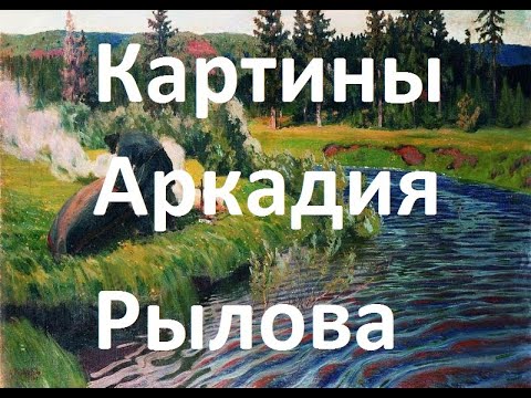 Видео: Картины художника Аркадия Рылова