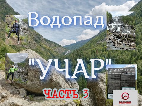 Видео: ВЕЛОTRIP 2025. Водопад "УЧАР". Меняем локацию. Часть 3.
