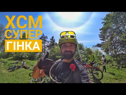 Видео: XCM - Супер Гінка Вовчинці