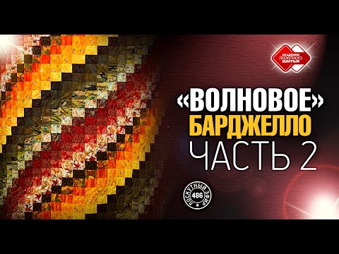 Видео: Лоскутный эфир 486.  DIY. "Волновое Барджелло" - новый мини-мастер-класс для рукодельниц. Часть 2