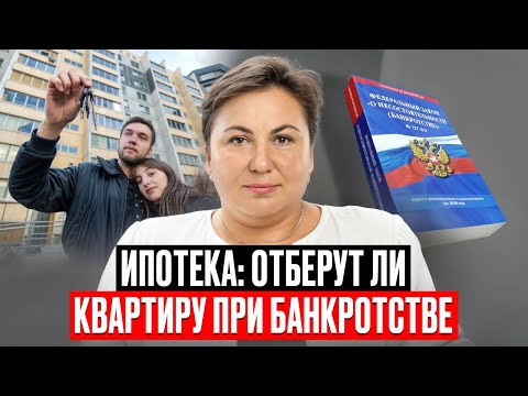 Видео: 🏠 Ипотека при банкротстве | Можно ли сохранить жилье в 2025 году? Полный гайд