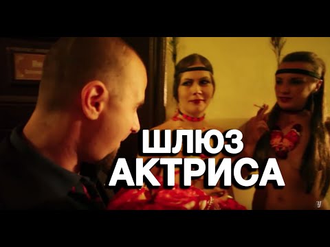 Видео: Шлюз - Актриса (клип)