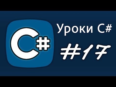 Видео: Уроки C# – массивы, array – Урок 17