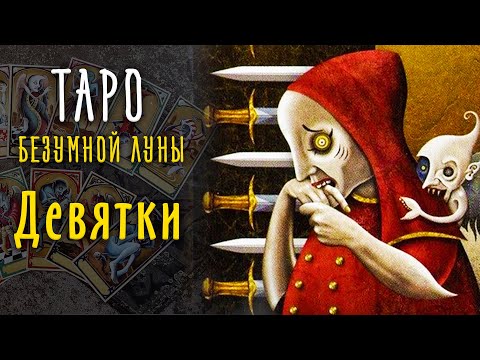 Видео: Девятки Таро Безумной Луны / Младшие арканы Таро 9