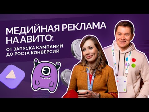 Видео: Медийная реклама на Авито: от запуска кампаний до роста конверсий