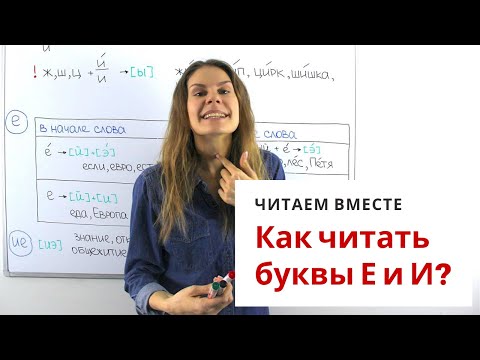 Видео: Урок 2. Как читать буквы Е и И? || Читаем вместе