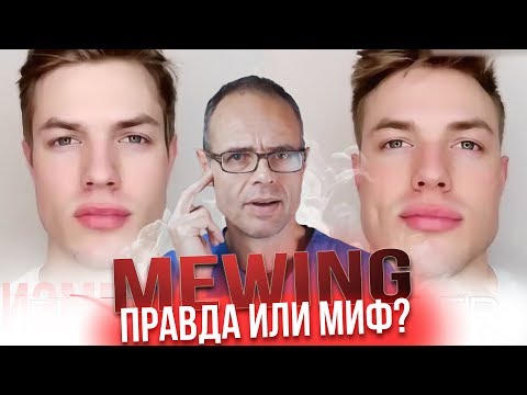 Видео: МЬЮИНГ - Способ подтянуть Овал лица, Скулы и изменить Прикус?