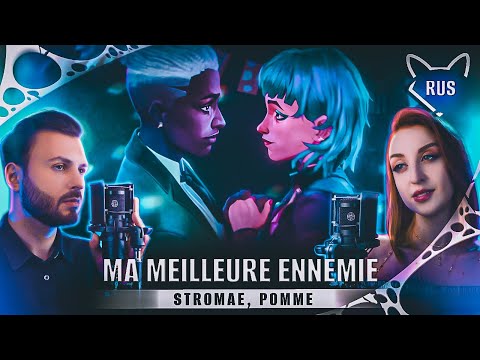Видео: Ma Meilleure Ennemie  [Arcane Season 2 | Stromae, Pomme] русский кавер от @Tanri3 & @lunaticlad2022