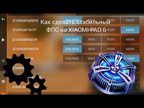 Видео: 🎮Как сделать 144 ФПС при записи в Standoff2? На Xiaomi pad 6⚙️