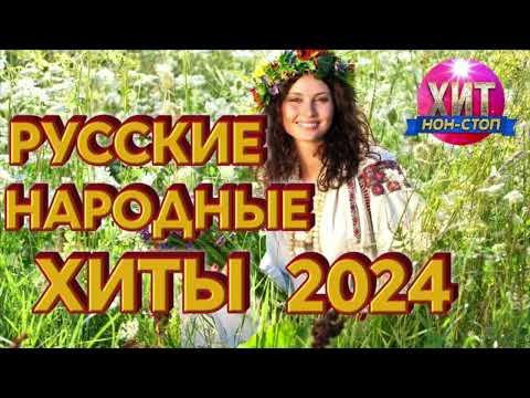 Видео: Русские Народные Хиты 2024