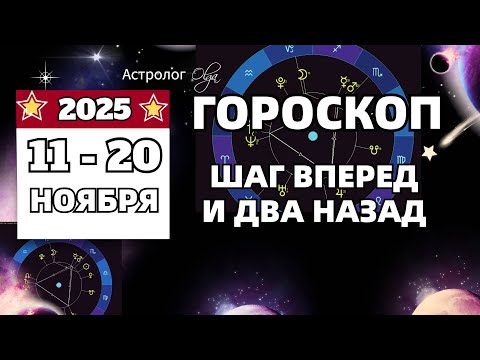 Видео: ⭐БОЛЬШОЙ ТРИН | МЕРКУРИЙ (R) | ЮПИТЕР (R) |  11-20 НОЯБРЯ 2025. Olga Astrology© #ноябрь2025
