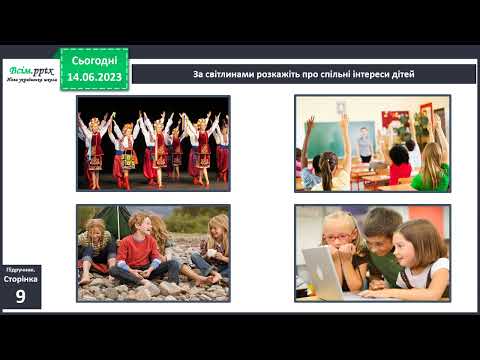 Видео: Урок 2 Як люди взаємодіють у спільноті