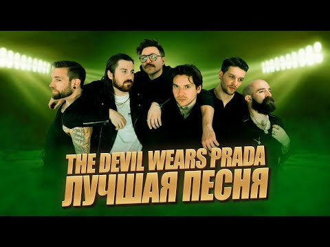 Видео: самая топовая тречина THE DEVIL WEARS PRADA / Cубъективщина