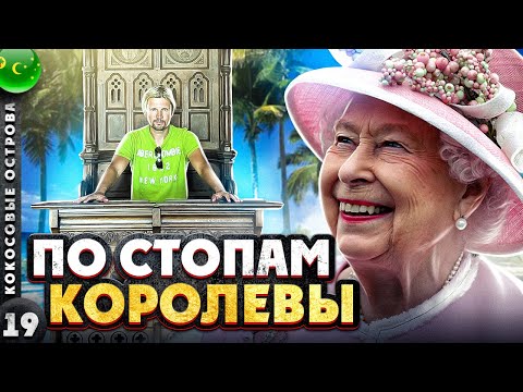 Видео: КОКОСОВЫЕ ОСТРОВА | Красивая Ж@ПА мира... | Тут была ЕЛИЗАВЕТА | Кокосовые КИЛИНГ острова