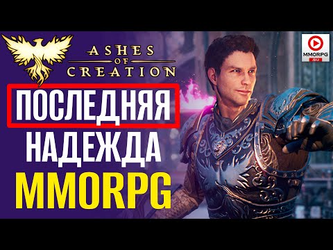 Видео: Ashes of Creation - ТУТ ГРАБЯТ КАРАВАНЫ! Последняя надежда MMORPG. / MMORPG.SU